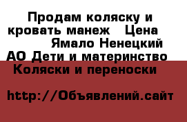 Продам коляску и кровать манеж › Цена ­ 8 000 - Ямало-Ненецкий АО Дети и материнство » Коляски и переноски   